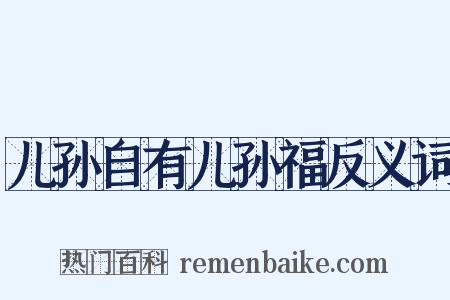 儿孙自有儿孙福反义词是什么意思的图片